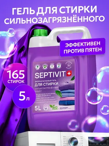 Гель для стирки 5 литров SEPTIVIT, универсальный, для сильнозагрязненных тканей, гипоаллергенный, концентрат