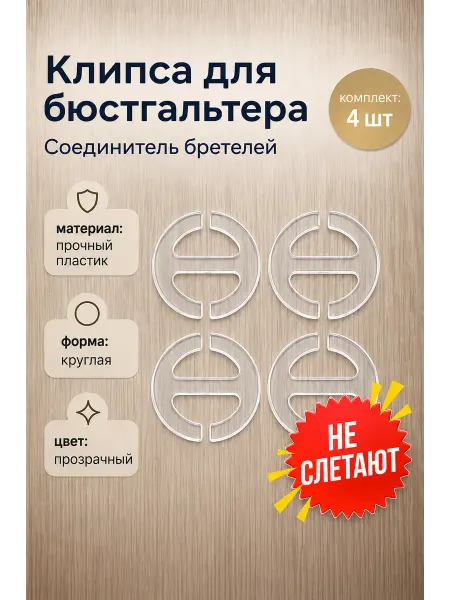 4 прозрачные клипсы для бюстгальтера, соединитель бретелей