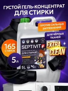 Гель для стирки сильнозагрязненного черного белья 5 литров, SEPTIVIT, жидкий стиральный порошок