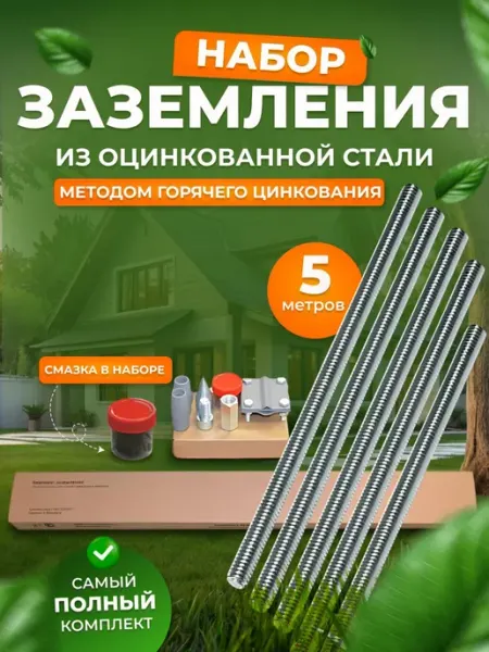 SFFERA Комплект заземления оцинкованный 5 м