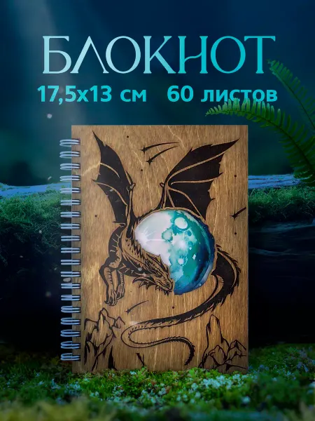 Выручалкин Деревянный подарочный блокнот «Дракон»