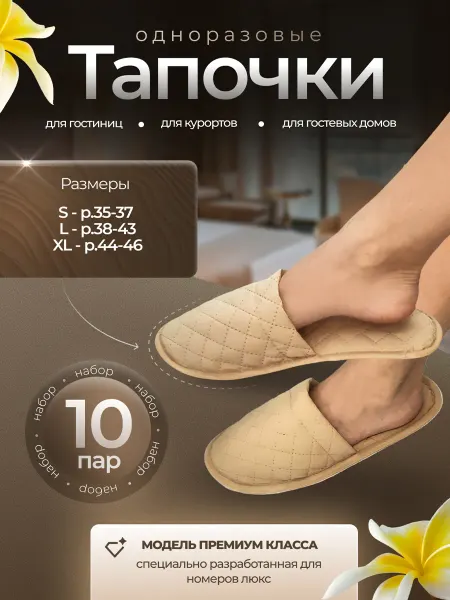 Eliko Тапочки одноразовые для гостиниц и курортов LUX 10 пар