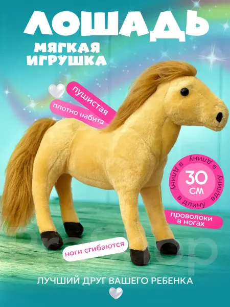 Лошадка 30 см мягкая игрушка символ 2026г
