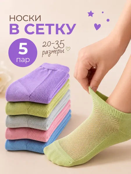ShinyShop Носки тонкие однотонные летние набор из 5 пар