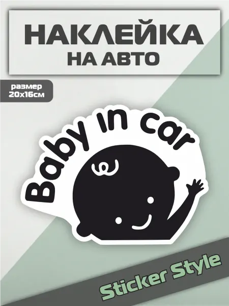 Твои Наклейки Наклейка на авто baby in car