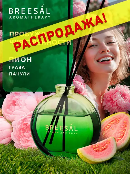 Breesal Диффузор для дома, Пачули и Пион, 70 мл