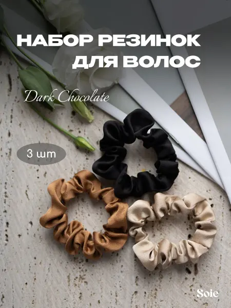 Soie Набор резинок для волос Dark Chocolate