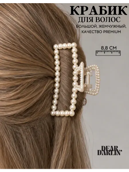 Dear Darlin' Крабик для волос средний жемчужный