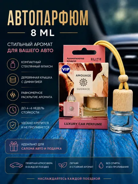 Автопарфюм по мотивам аромата Амоаж Гайденс Guidance