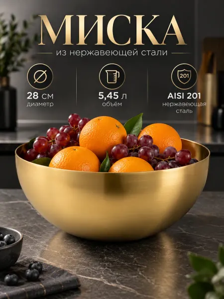 SKYPHOS Миска металлическая кухонная из нержавеющей стали 5.45 л