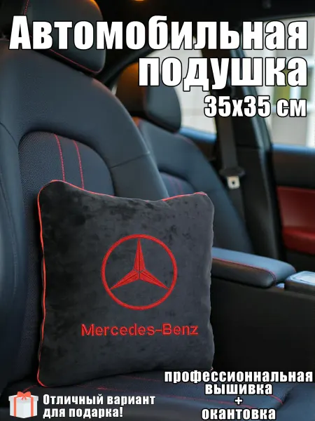 ТриБе Автомобильная подушка "Mercedes-Benz"