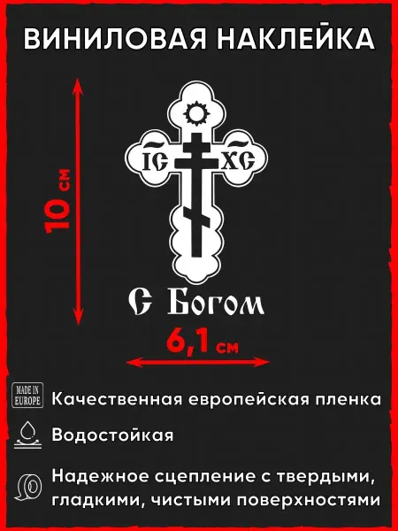 NGV Наклейка на автомобиль Крест православный С Богом