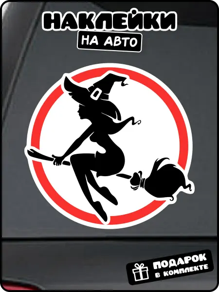 Stadi Наклейка на авто Ведьма на метле