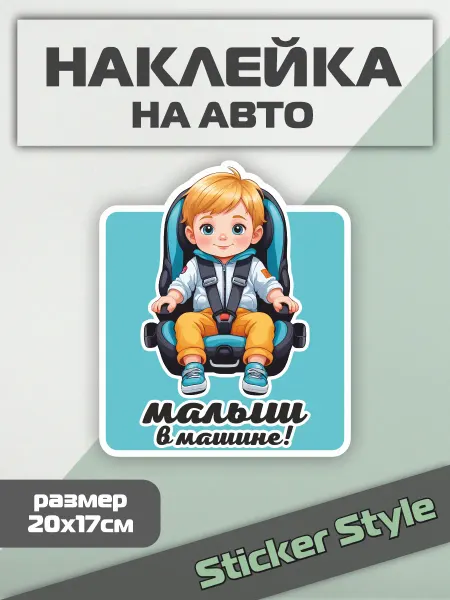 Твои Наклейки Наклейка на авто Малыш