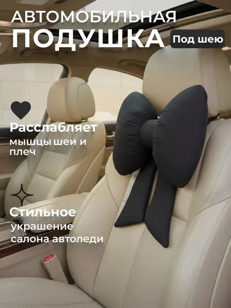 Подушка автомобильная в машину на подголовник бант
