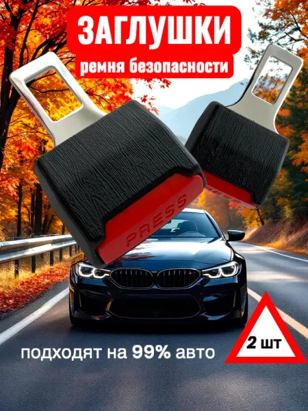 Заглушка для ремня безопасности автомобильная, 2 шт