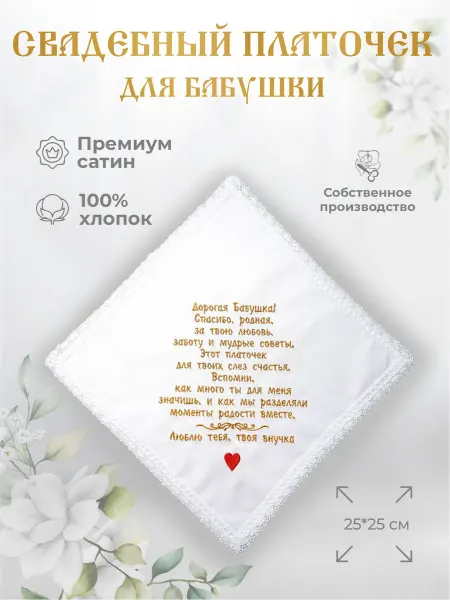 Арис Свадебные платочки "Бабушке от внучки"