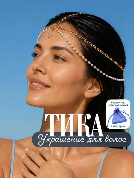 Тика этническое украшение для волос на голову из жемчуга