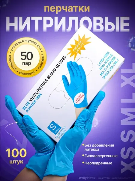 Перчатки нитриловые 100 штук