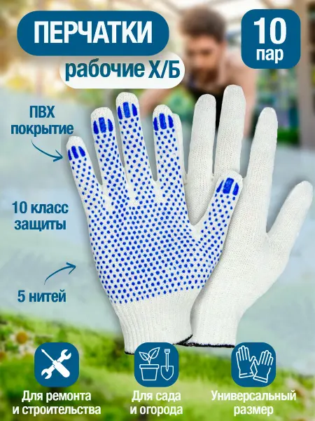 Перчатки строительные рабочие Перчатки рабочие хб 10 шт