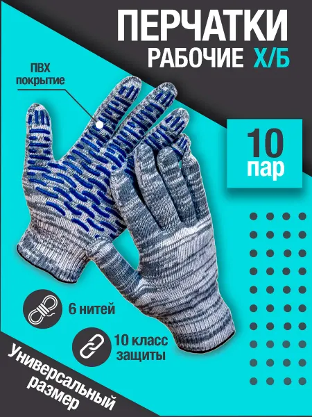 Перчатки строительные рабочие Перчатки рабочие хб 10 шт