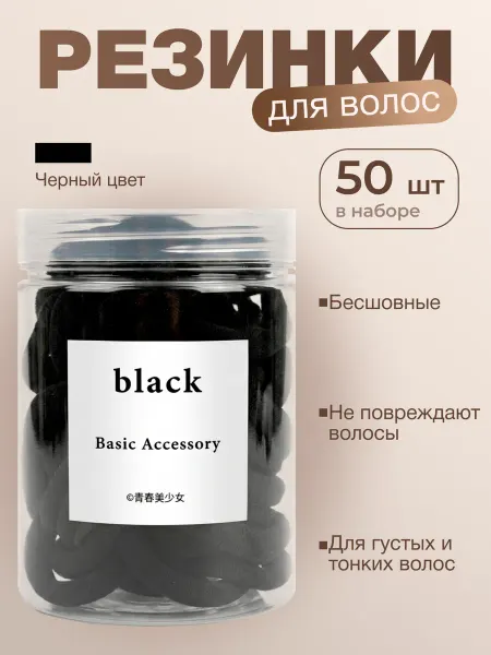 Резинки для волос набор черные 50 штук в баночке