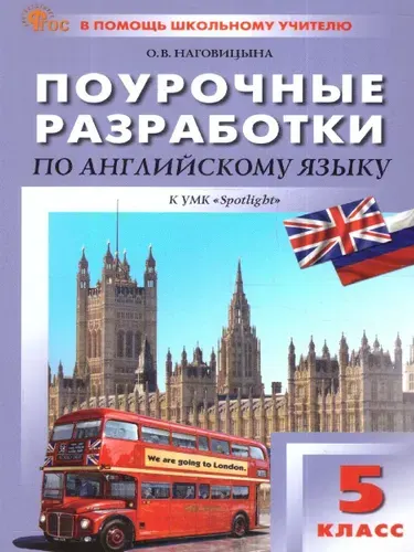 Английский язык 5 класс. Поурочные разработки. К УМК Ю.Е.Ваулиной (Spotlight.Английский в фокусе). ФГОС | Наговицына Ольга Вениаминовна