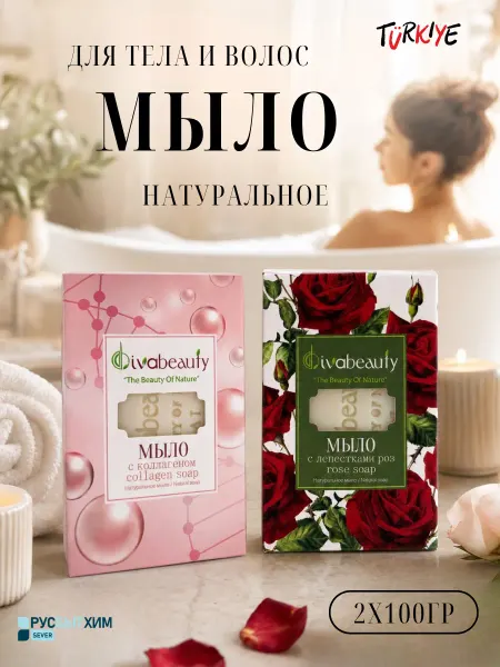 DIVABEAUTY Мыло с коллагеном и Роза (белое) набор 2х100гр Турция
