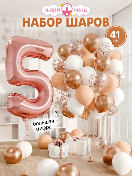 ШариЛенд Воздушные шары с фольгированной цифрой 5набор 41шт