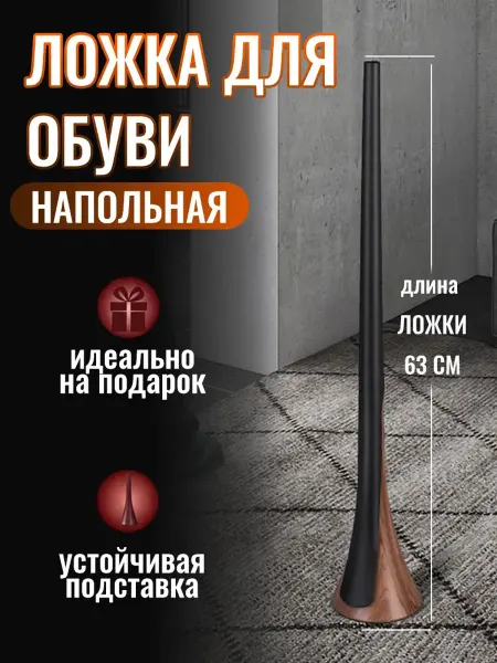Длинный пластиковый обувной рожок 63 см с подставкой