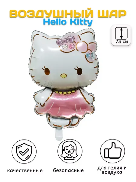 Премьер Шар Воздушный шар фигура Hello Kitty Китти в платье (73 см)