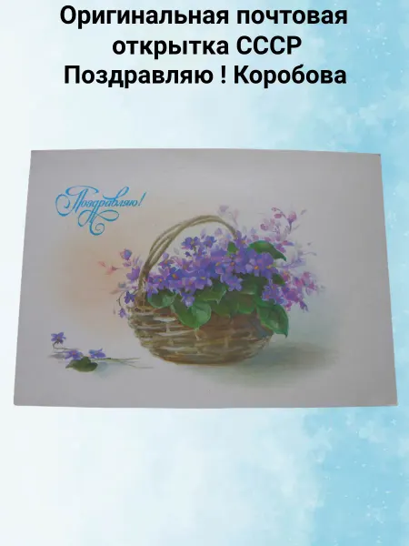 Уголок Филокартиста Открытка СССР 8 Марта ! Коробова