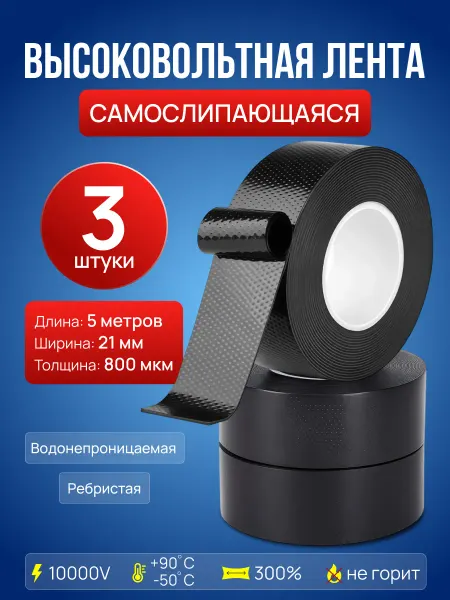 STAREX Изолента влагозащитная высоковольтная 5 м 3 шт