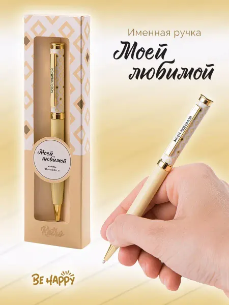 Accent present Подарочная ручка "Моей любимой" подарок девушке, жене