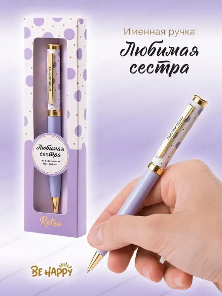 Accent present Подарочная именная ручка Лучшая сестра