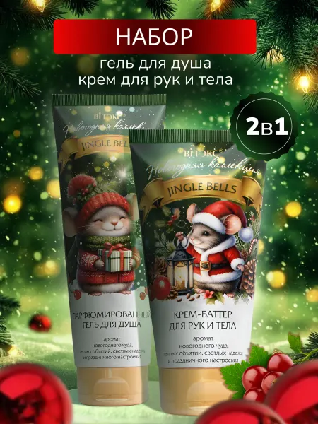 Белита и Витэкс косметика Косметический набор JINGLE BELLS