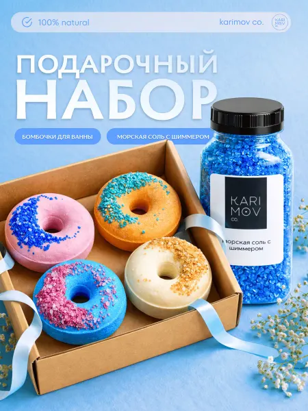 Bombs Day Подарочный набор бомбочек для ванны + морская соль с перламу…