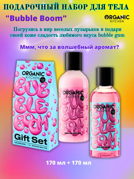 Organic shop Подарочный набор для тела Bubble Boom