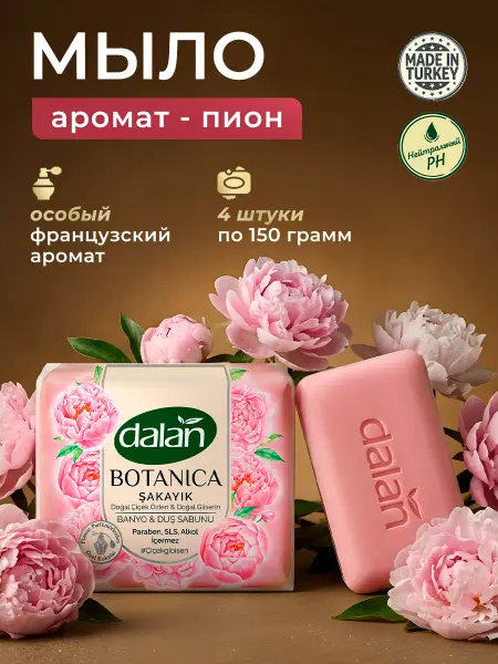DALAN Парфюмированное мыло для рук и тела Пион Botanica кусковое