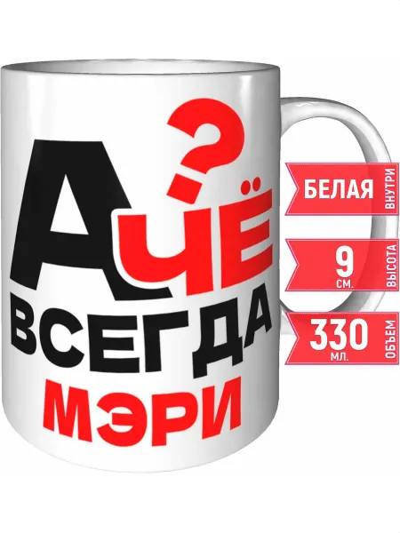 Grand cadeaux Кружка А чё всегда Мэри - белая внутри