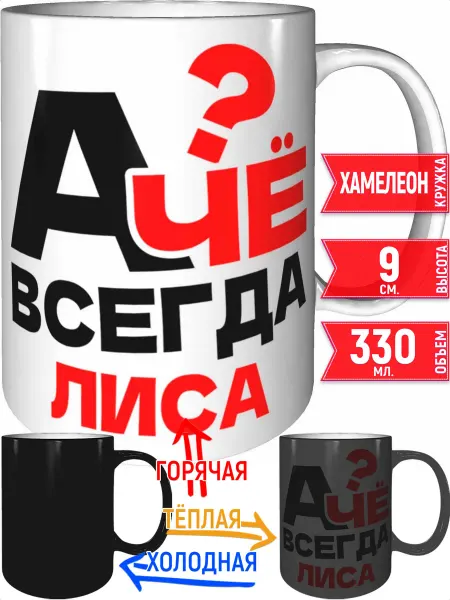 Grand cadeaux Кружка А чё всегда Лиса - хамелеон