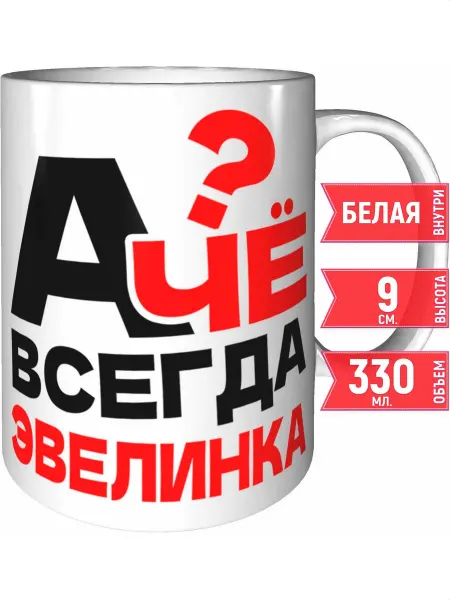 Grand cadeaux Кружка А чё всегда Эвелинка - стандартная