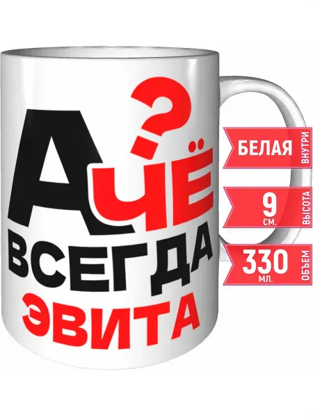 Grand cadeaux Кружка А чё всегда Эвита - стандартная
