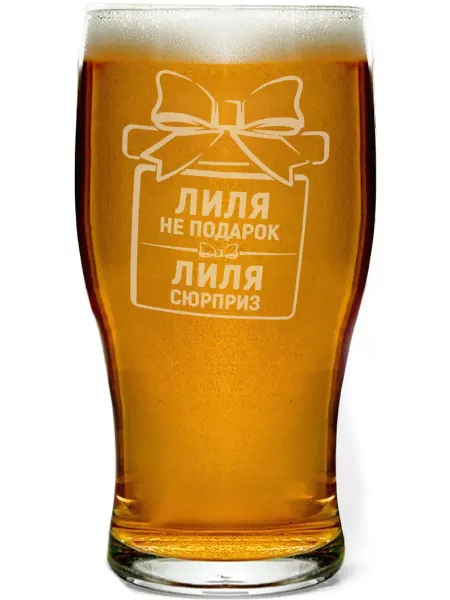 Grand cadeaux Стакан для пива Лиля не подарок, Лиля сюрприз - 580 мл