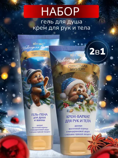 Белита и Витэкс косметика Косметический набор CHRISTMAS MYSTERY