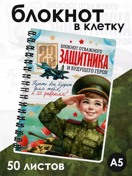 ДомПодарков Блокнот на день защитника Отечества