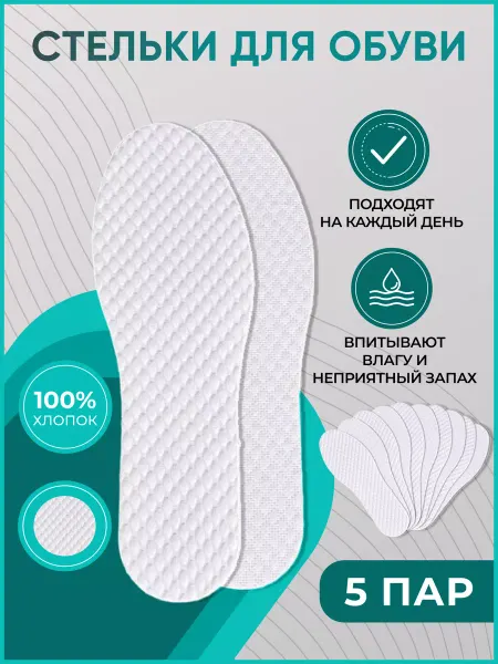 Stelki-moda Стельки одноразовые антибактериальные для обуви набор 5 пар