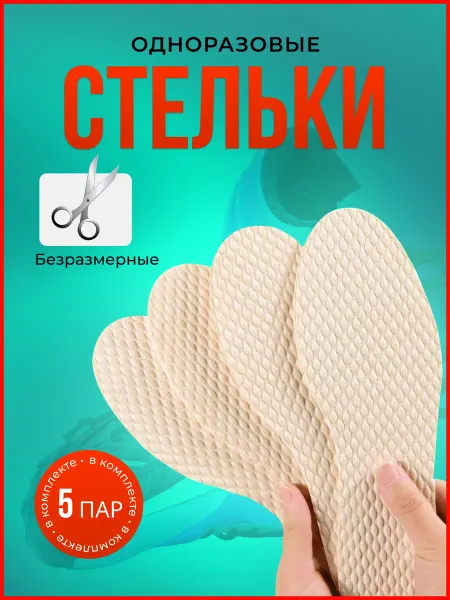Stelki-moda Стельки одноразовые тонкие летние для обуви 5 пар