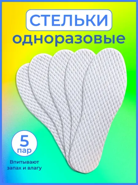 Stelki-moda Стельки тонкие сменные летние для обуви набор 5 пар