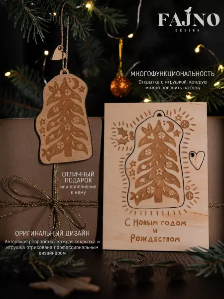 Fajno Design Открытка SVIATA с ёлочной игрушкой из дерева Ёлочка